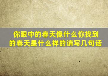 你眼中的春天像什么你找到的春天是什么样的请写几句话