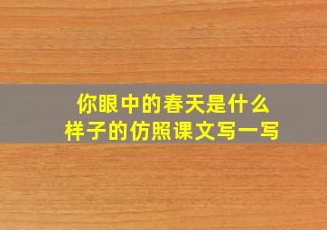 你眼中的春天是什么样子的仿照课文写一写