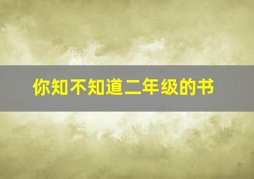 你知不知道二年级的书