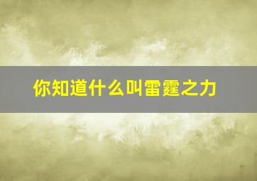 你知道什么叫雷霆之力