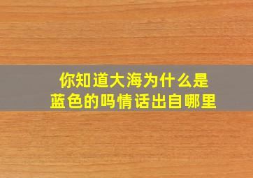 你知道大海为什么是蓝色的吗情话出自哪里