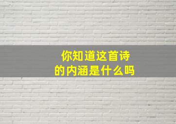 你知道这首诗的内涵是什么吗