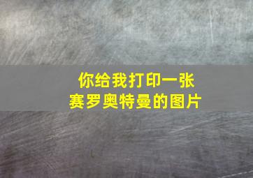 你给我打印一张赛罗奥特曼的图片