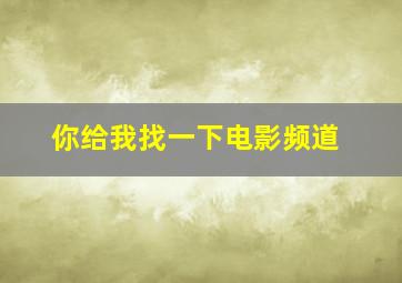 你给我找一下电影频道