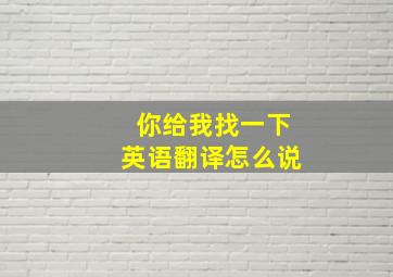 你给我找一下英语翻译怎么说