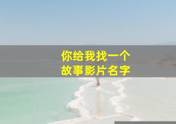 你给我找一个故事影片名字