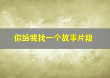 你给我找一个故事片段