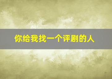 你给我找一个评剧的人