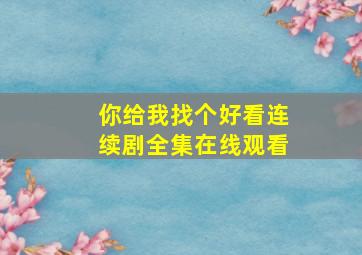 你给我找个好看连续剧全集在线观看