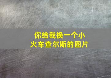 你给我换一个小火车查尔斯的图片