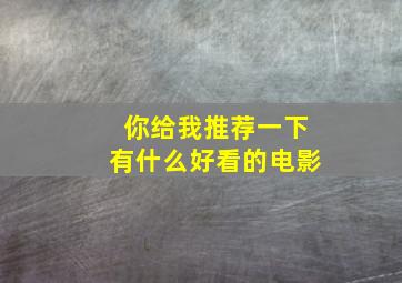 你给我推荐一下有什么好看的电影