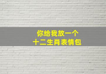 你给我放一个十二生肖表情包