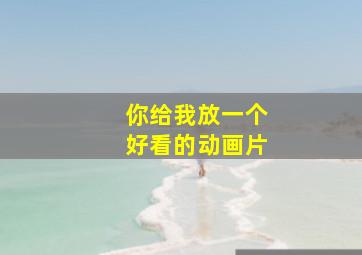 你给我放一个好看的动画片