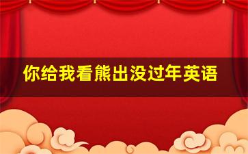 你给我看熊出没过年英语