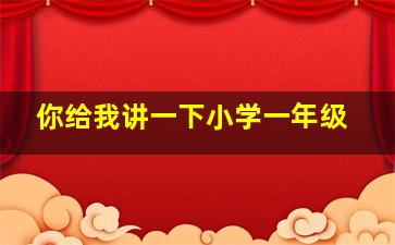 你给我讲一下小学一年级