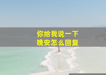 你给我说一下晚安怎么回复