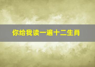 你给我读一遍十二生肖