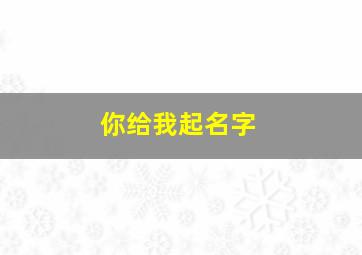 你给我起名字