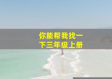 你能帮我找一下三年级上册