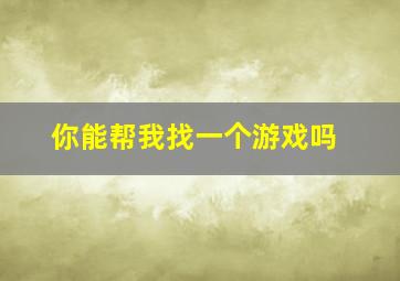 你能帮我找一个游戏吗