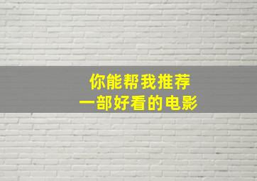 你能帮我推荐一部好看的电影