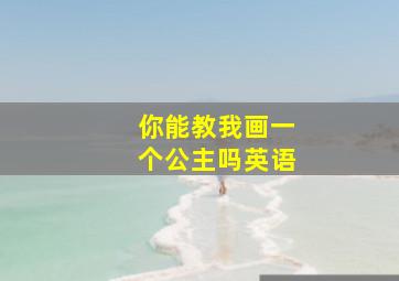 你能教我画一个公主吗英语