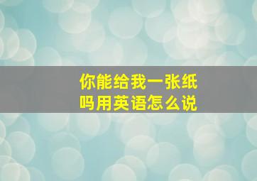 你能给我一张纸吗用英语怎么说