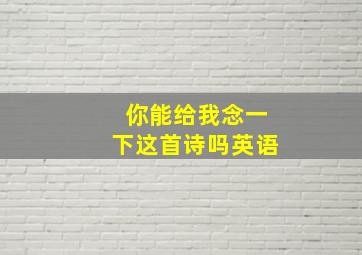 你能给我念一下这首诗吗英语