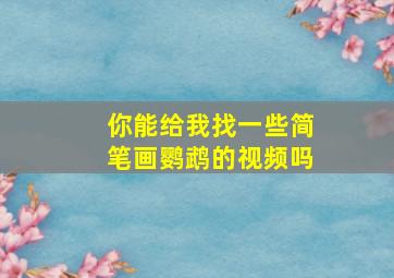 你能给我找一些简笔画鹦鹉的视频吗