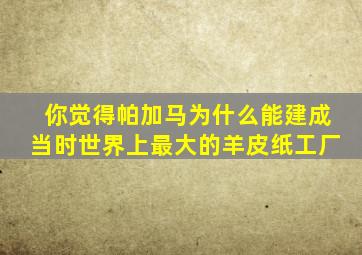 你觉得帕加马为什么能建成当时世界上最大的羊皮纸工厂