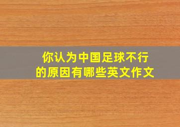 你认为中国足球不行的原因有哪些英文作文