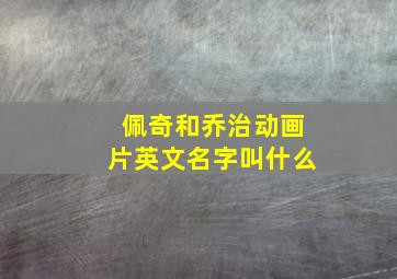 佩奇和乔治动画片英文名字叫什么