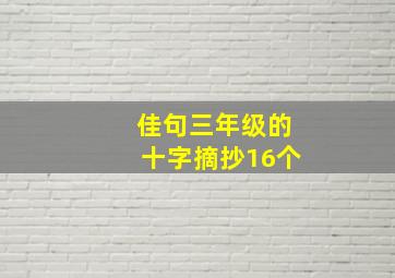 佳句三年级的十字摘抄16个