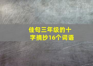 佳句三年级的十字摘抄16个词语