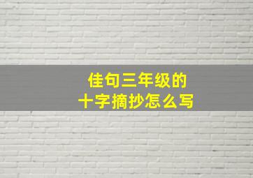 佳句三年级的十字摘抄怎么写