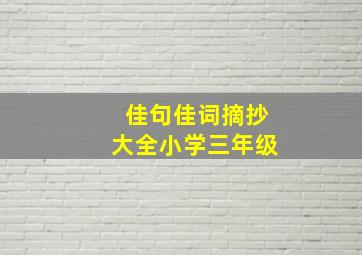 佳句佳词摘抄大全小学三年级