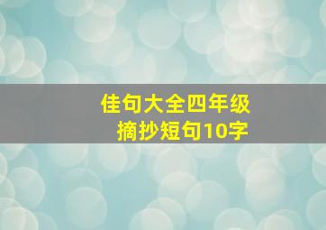 佳句大全四年级摘抄短句10字