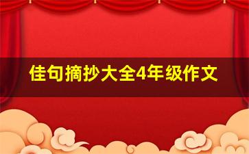 佳句摘抄大全4年级作文