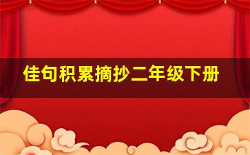 佳句积累摘抄二年级下册