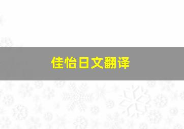 佳怡日文翻译