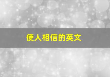 使人相信的英文