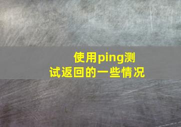 使用ping测试返回的一些情况