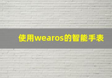 使用wearos的智能手表