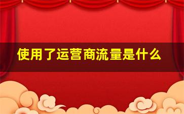 使用了运营商流量是什么