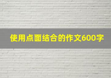 使用点面结合的作文600字