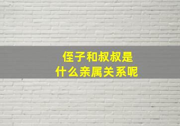 侄子和叔叔是什么亲属关系呢