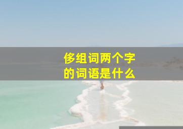 侈组词两个字的词语是什么