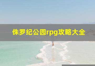 侏罗纪公园rpg攻略大全