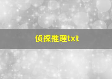 侦探推理txt