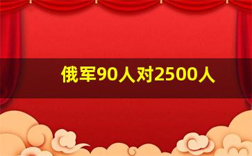 俄军90人对2500人